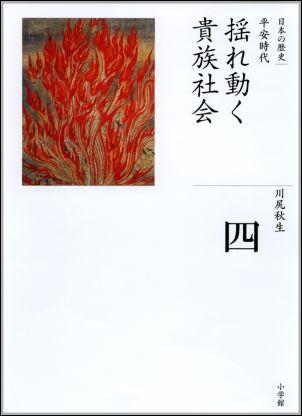 全集 日本の歴史 第4巻 揺れ動く貴族社会 [ 川尻 秋生 ]