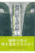 銅鐸の絵を読み解く