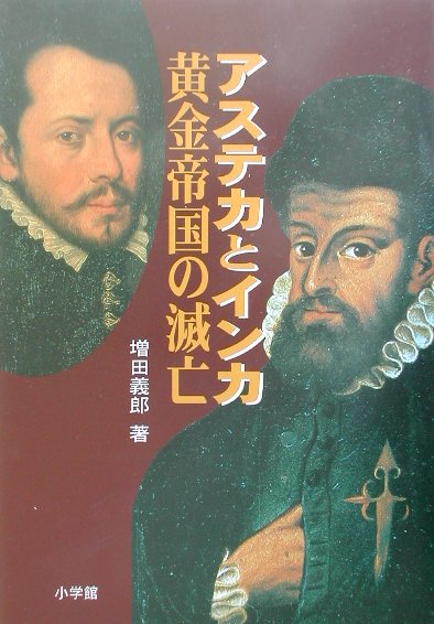 アステカとインカ