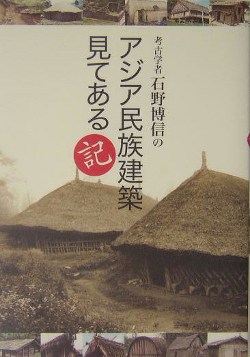 考古学者石野博信のアジア民族建築見てある記