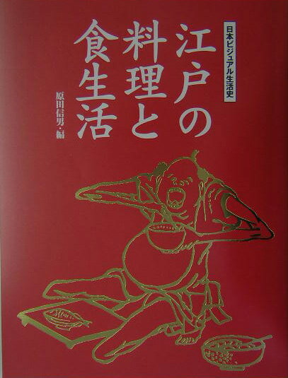 江戸の料理と食生活