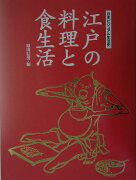 江戸の料理と食生活