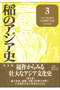 稲のアジア史（第3巻）普及版