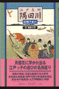 江戸名所隅田川〈絵解き案内〉