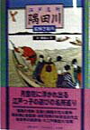 江戸名所隅田川〈絵解き案内〉