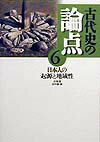 古代史の論点（6）