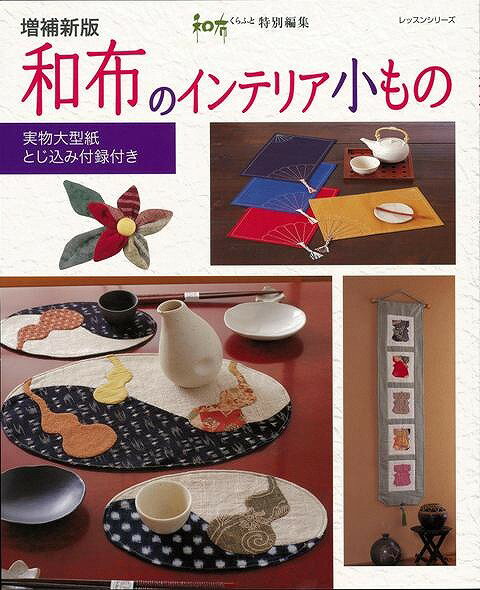 【バーゲン本】和布のインテリア小もの　増補新版