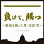 負けて、勝つ ～戦後を創った男・吉田茂～ オリジナルサウンドトラック [ 村松崇継 ]