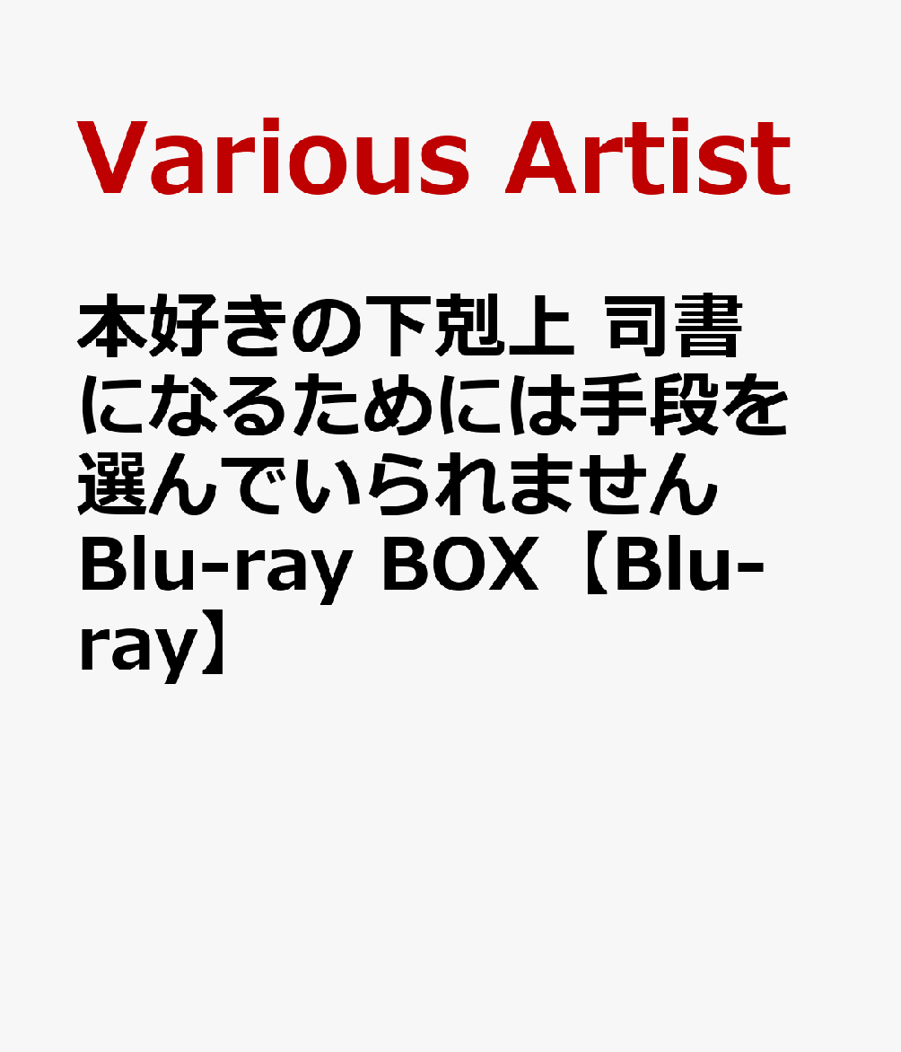 本好きの下剋上 司書になるためには手段を選んでいられません Blu-ray BOX 神殿の巫女見習い【Blu-ray】