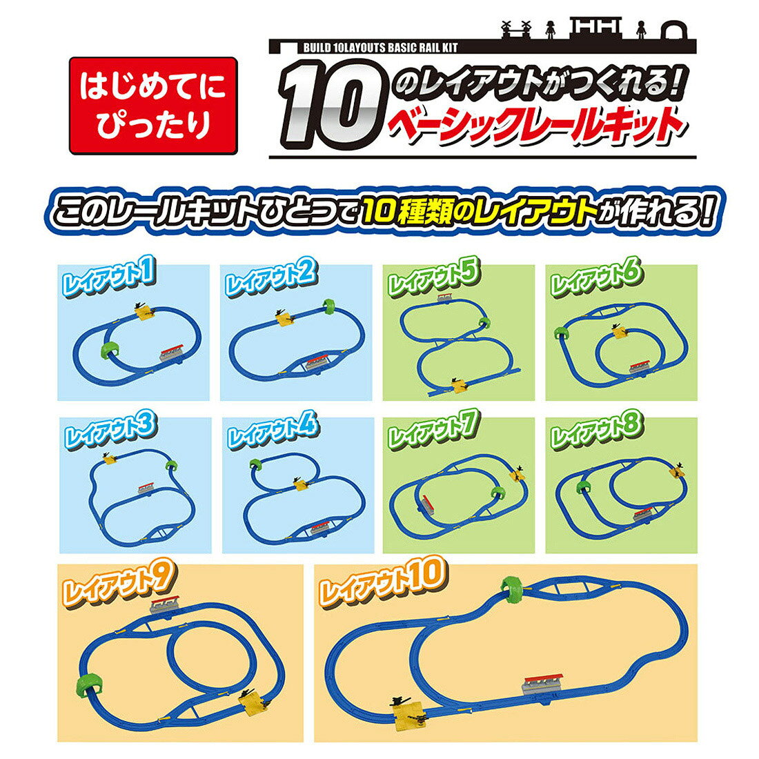 10種類以上のレイアウトが作れる定番のレールキット！基本のレールや人気の情景が揃っているからプラレールデビューにも最適！このキットと好きな車両で、プラレールを始めよう！■セット内容のレールや情景を使って、10種類以上のレイアウトを組むことができます。■レールや情景など、遊びが広がるパーツを計29パーツ収録。■基本的なレールが揃っています。　・レール分岐ではポイントを切り替えて車両の行先変更が可能です。■駅・トンネル・踏切など人気の情景が収録。　・駅では1/2ストップレールを使って停車・発車遊びが楽しめます。　・トンネルはレイアウト完成後に好きな位置へ設置できます。　・踏切では遮断かんを上げ下げして遊ぶことができます。■WEB版レイアウトガイドでレイアウトを見やすく解説。■お手持ちのプラレール車両と組み合わせるだけで、すぐにレイアウト遊びを楽しめます。　プラレールデビューにぴったりなのはもちろん、すでにプラレールをお持ちの方もレイアウトをさらに広げて楽しむことができます。※セット内容以外の商品は全て別売です。【セット内容】直線レール(2),曲線レール(14),1/2直線レール(1),1/2ストップレール(1),1/4直線レール(凸凹)(2),1/4直線レール(凸凸)(1),1/4直線レール(凹凹)(1),ターンアウトレール(L)(1),ターンアウトレール(R)(1),Y字ポイントレール(A)(1),Y字ポイントレール(B)(1),踏切(1セット)(1),駅(1),トンネル(2パーツ)(1),シール(1),部品注文書(1)【対象年齢】：3才〜