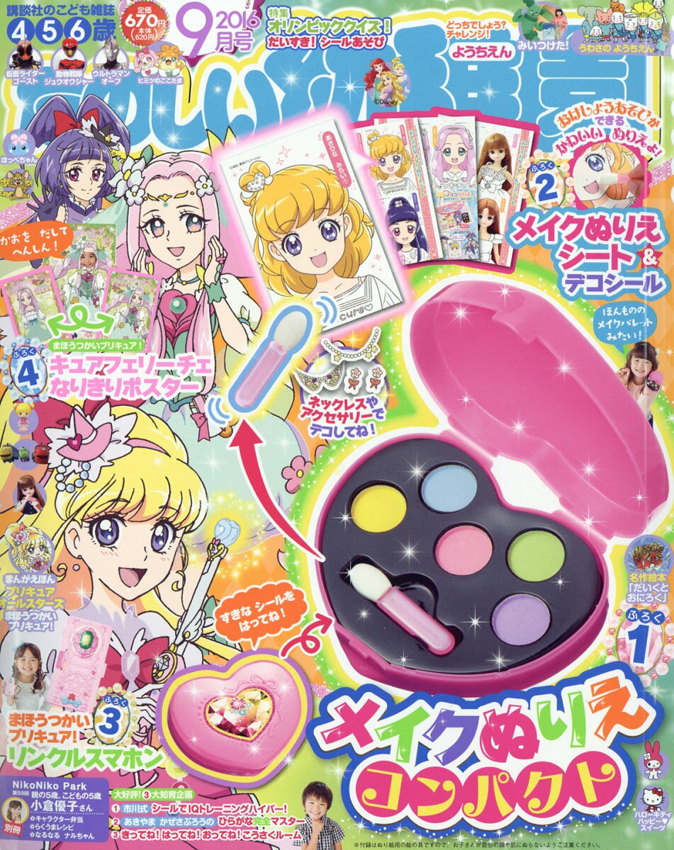 たのしい幼稚園 2016年 09月号 [雑誌]