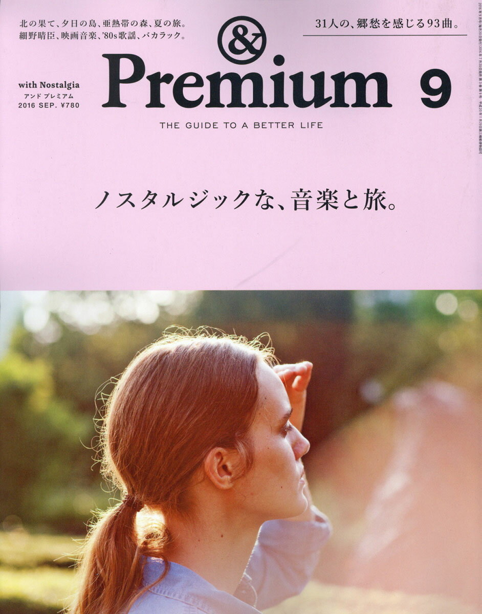 & Premium (アンド プレミアム) 2016年 09月号 [雑誌]