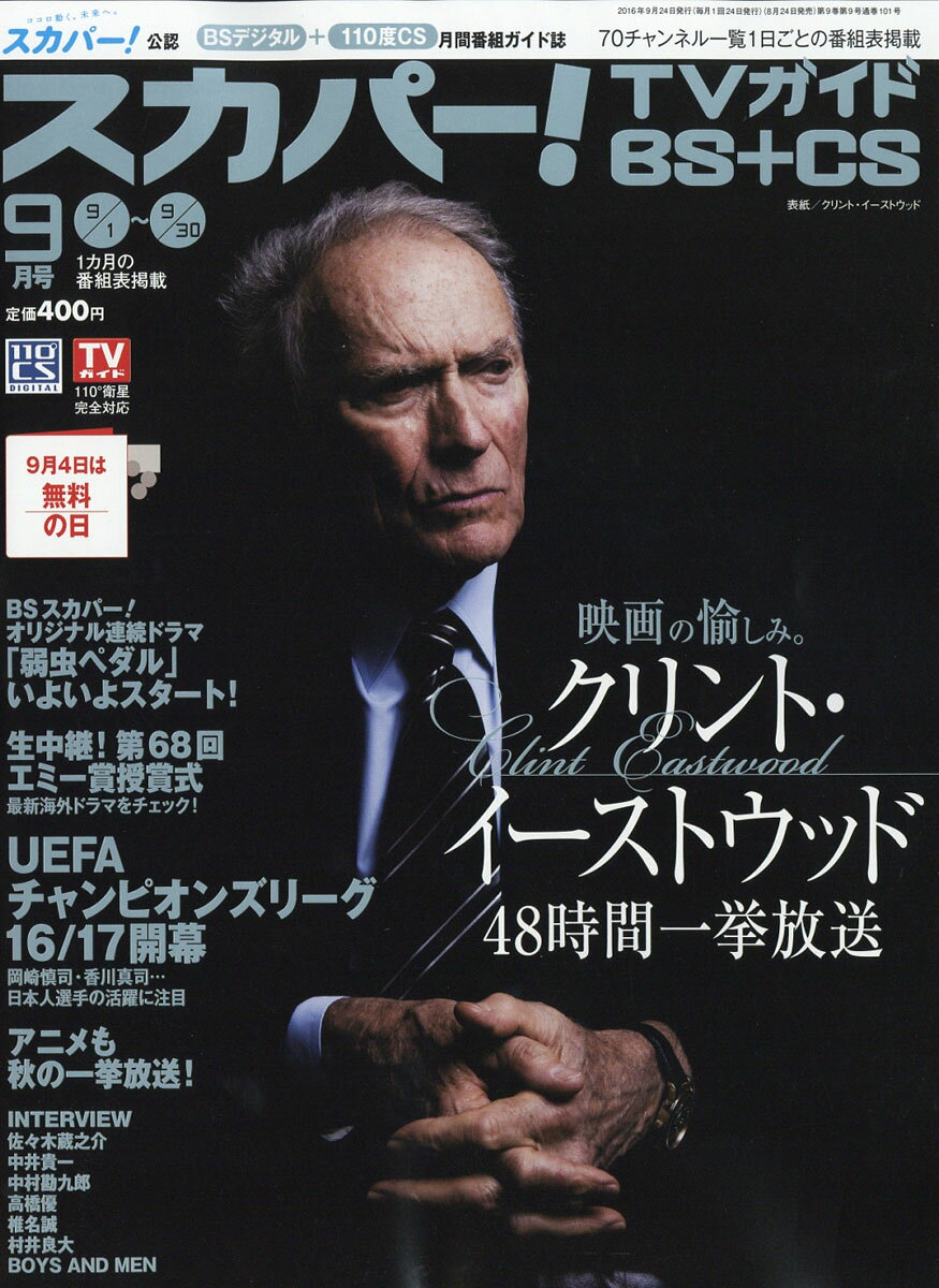 スカパー!TVガイド BS+CS 2016年 09月号 [雑誌]