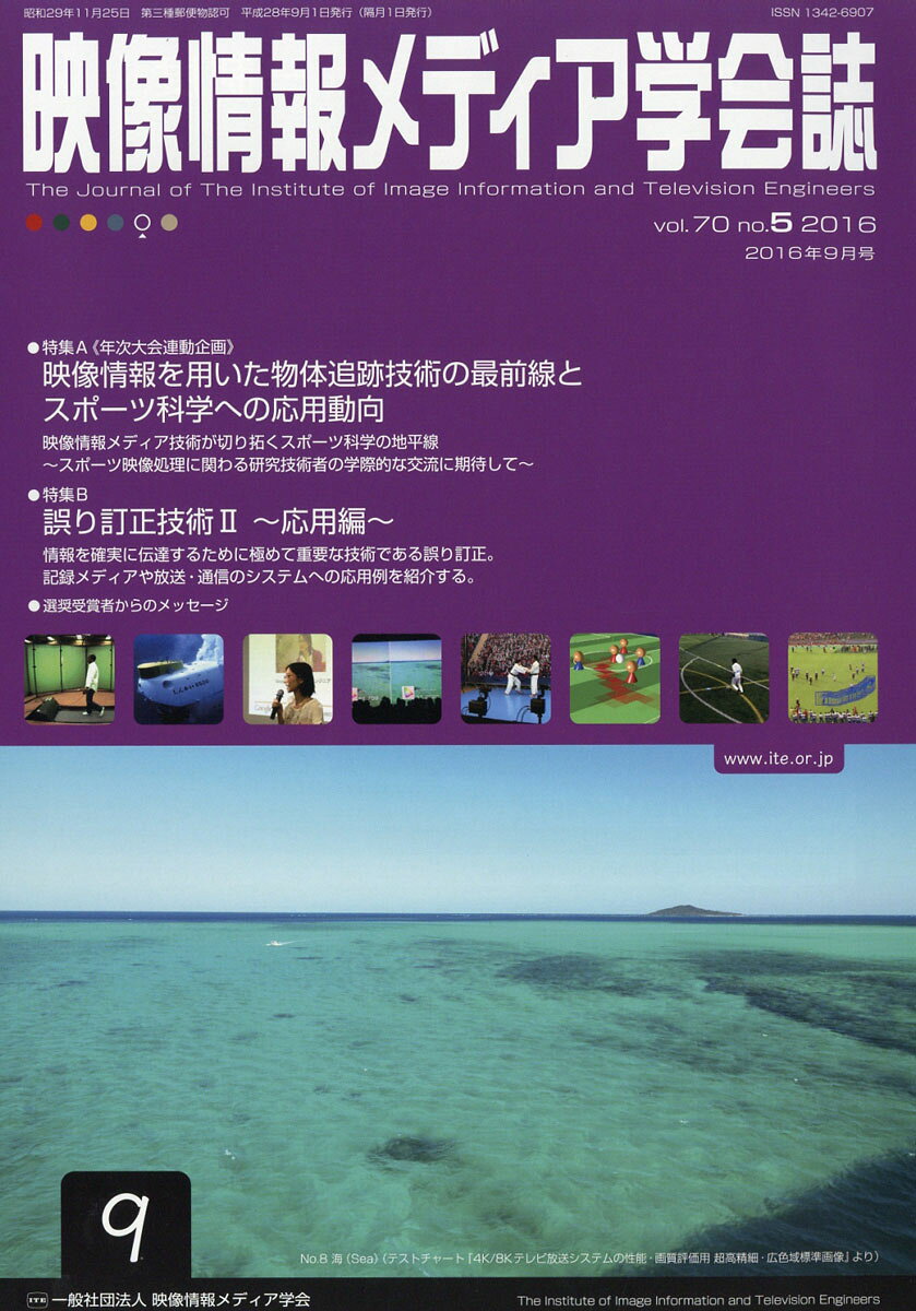 映像情報メディア学会誌 2016年 09月号 [雑誌]