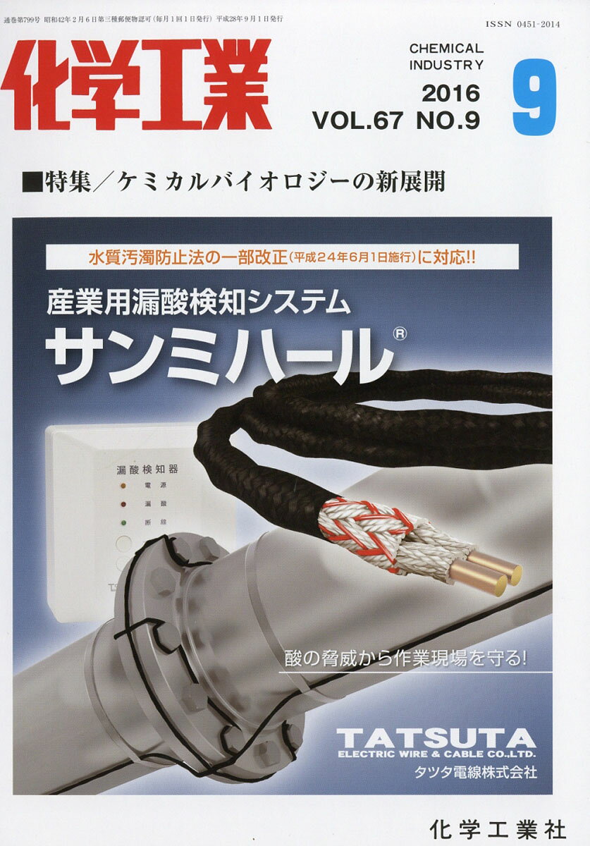 化学工業 2016年 09月号 [雑誌]