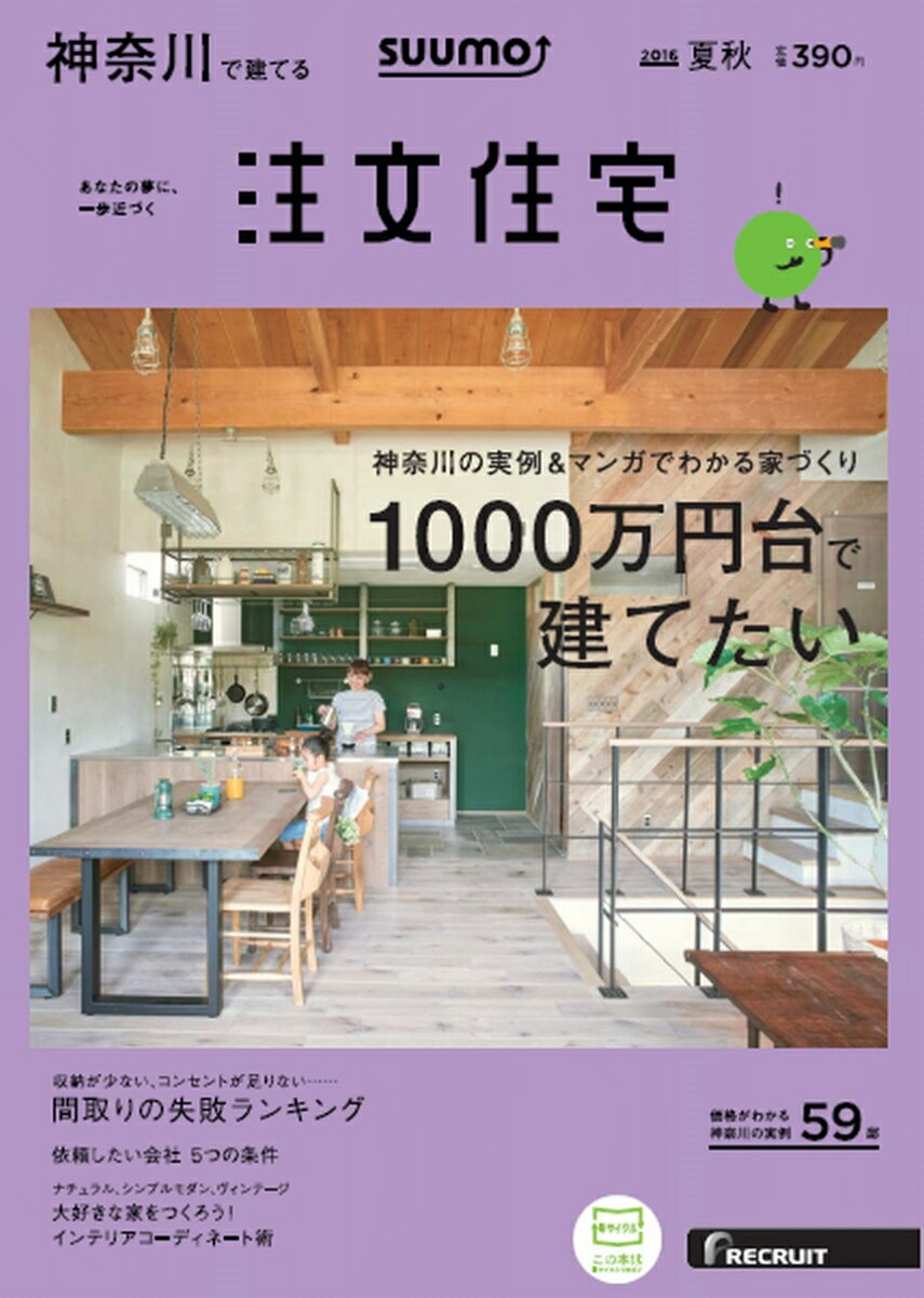 SUUMO注文住宅 神奈川で建てる 2016年夏秋号 [雑誌]