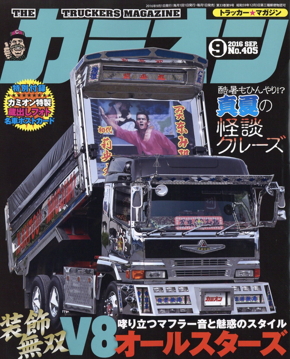 カミオン 2016年 09月号 [雑誌]