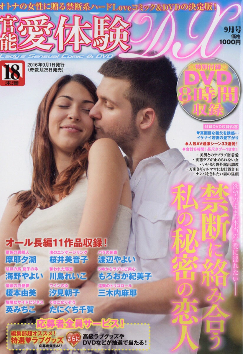 官能愛体験DX (デラックス) 2016年 09月号 [雑誌]
