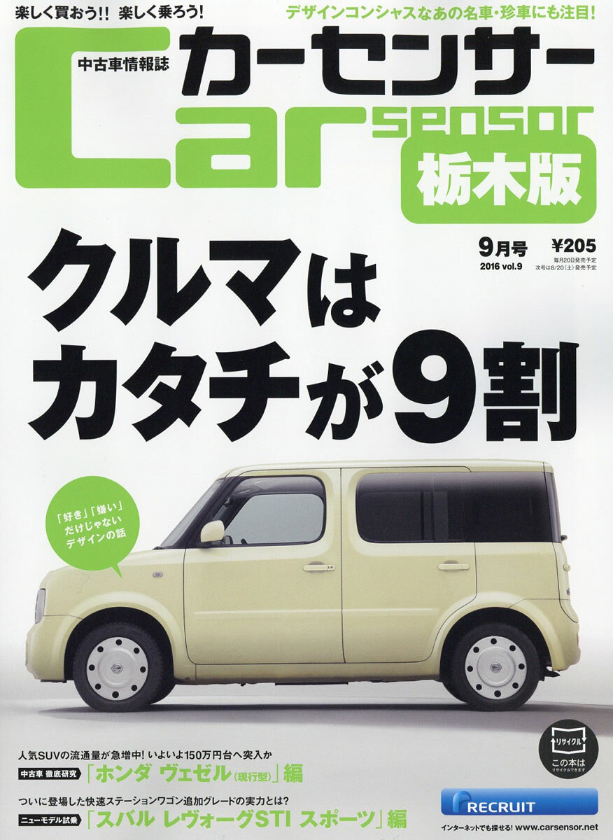 カーセンサー栃木版 2016年 09月号 [雑誌]