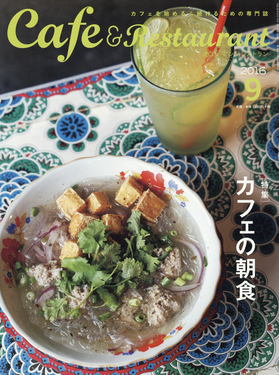 Cafe & Restaurant (カフェ アンド レストラン) 2016年 09月号 [雑誌]