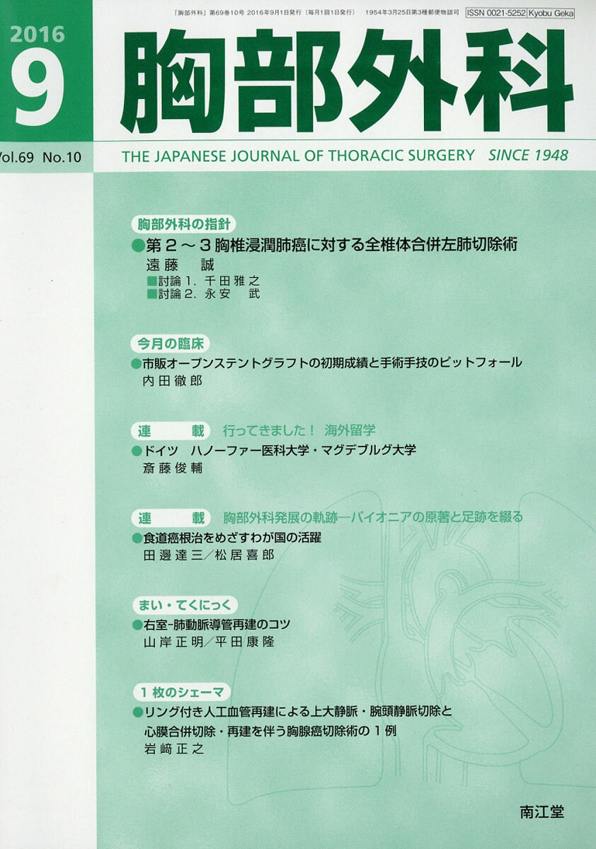 胸部外科 2016年 09月号 [雑誌]