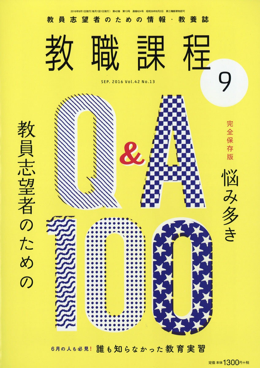 教職課程 2016年 09月号 [雑誌]