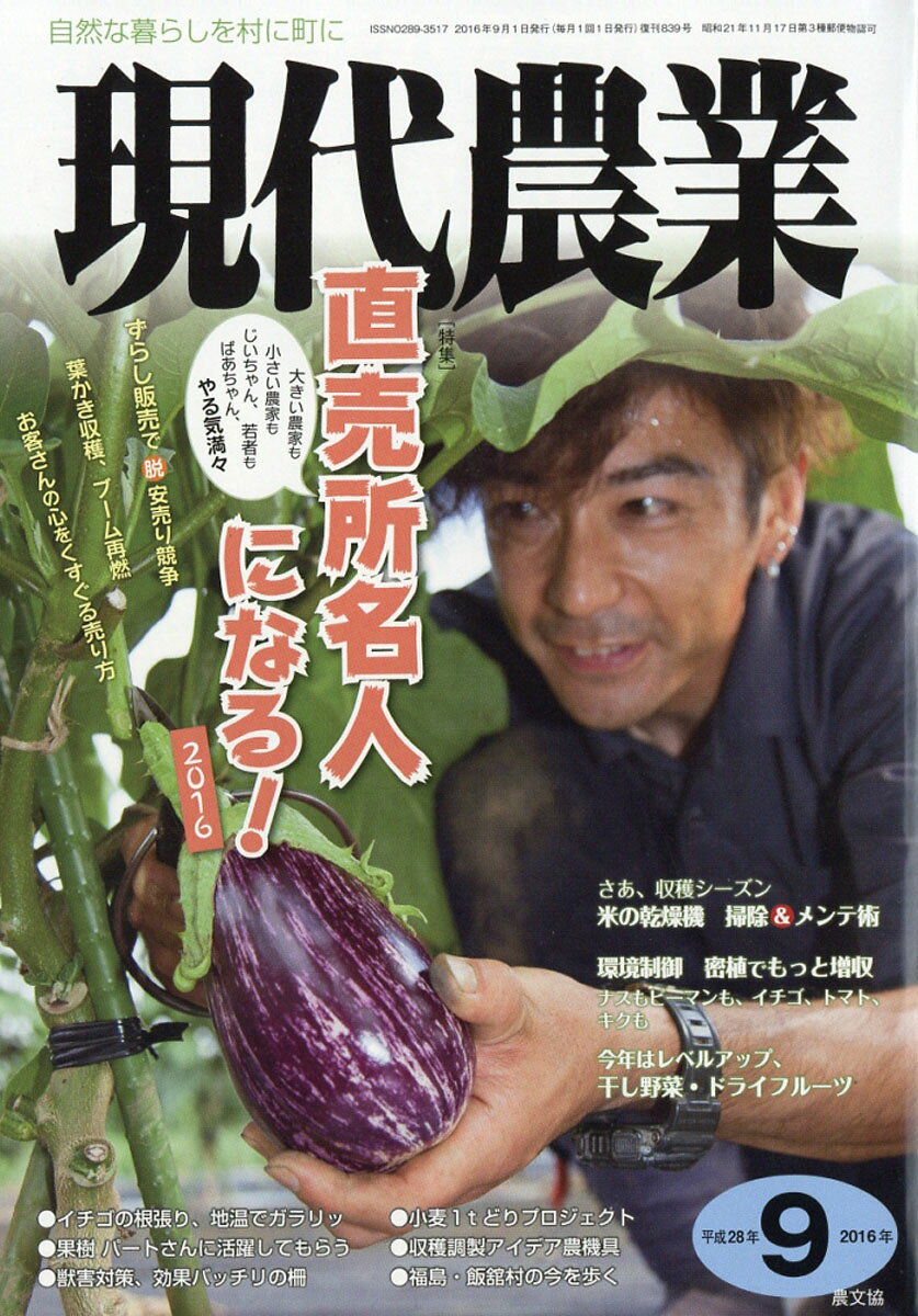現代農業 2016年 09月号 [雑誌]
