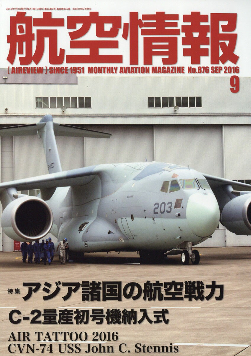 航空情報 2016年 09月号 [雑誌]