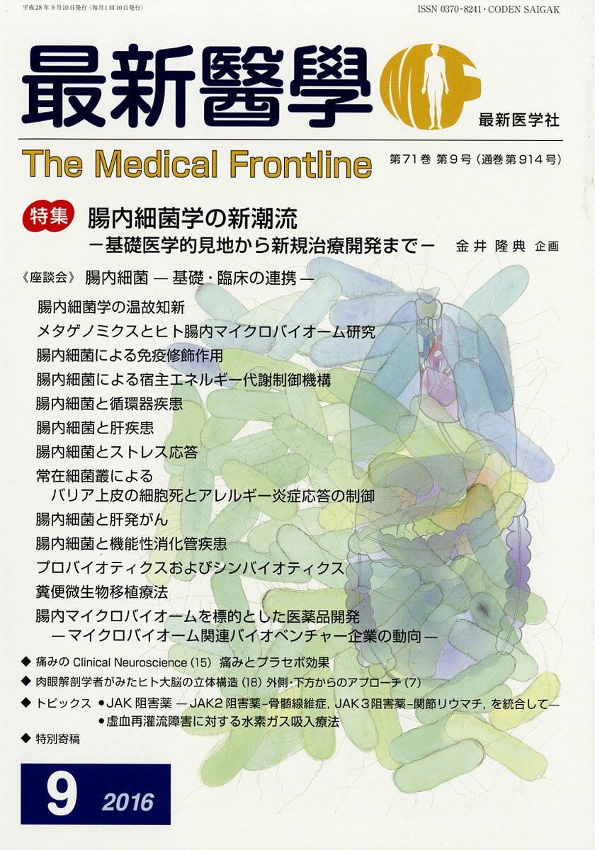最新医学 2016年 09月号 [雑誌]