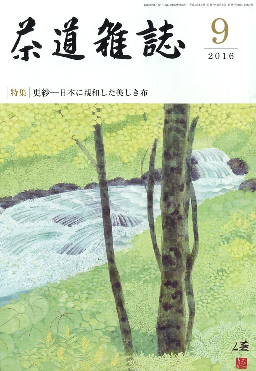 茶道雑誌 2016年 09月号 [雑誌]