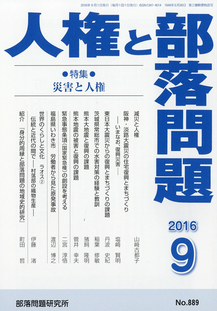 人権と部落問題 2016年 09月号 [雑誌]