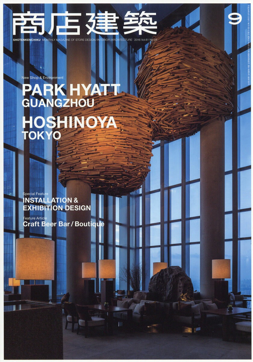 商店建築 2016年 09月号 [雑誌]