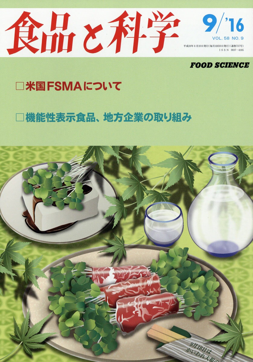 食品と科学 2016年 09月号 [雑誌]
