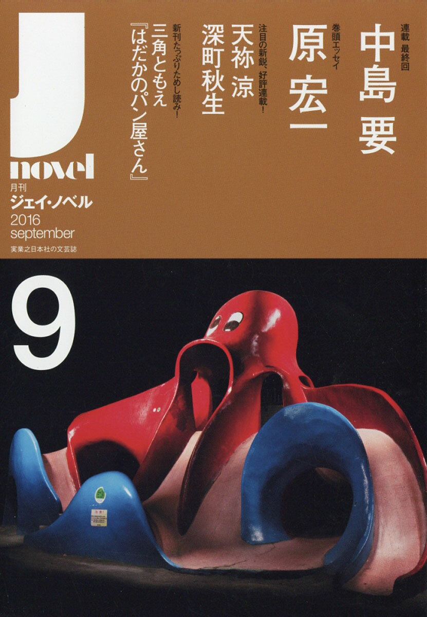 月刊 J-novel (ジェイ・ノベル) 2016年 09月号 [雑誌]