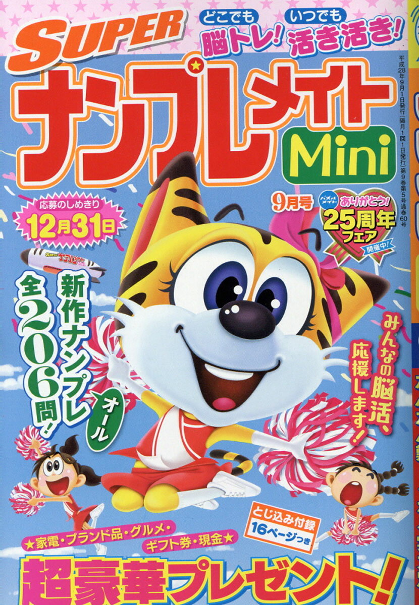 SUPER (スーパー) ナンプレメイト Mini (ミニ) 2016年 09月号 [雑誌]