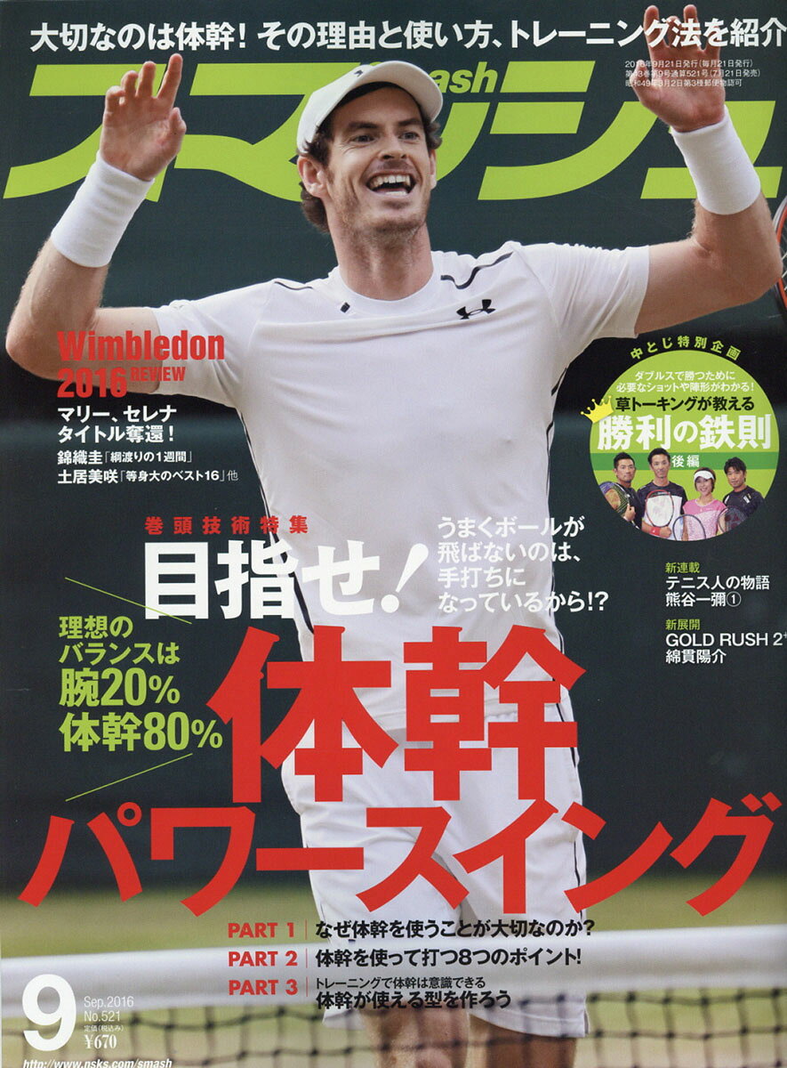 スマッシュ 2016年 09月号 [雑誌]