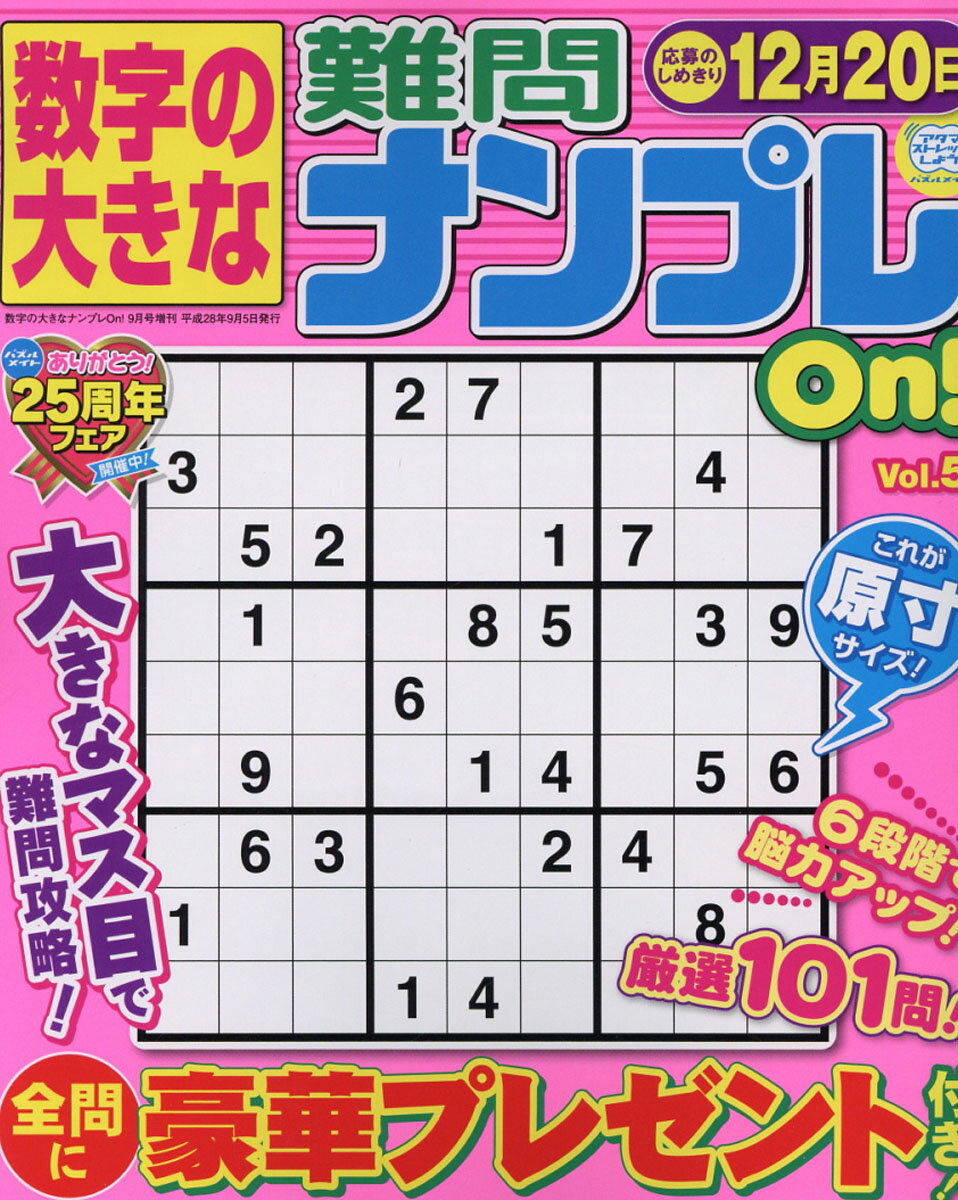 数字の大きな難問ナンプレOn!(オン) Vol.5 2016年 09月号 [雑誌]