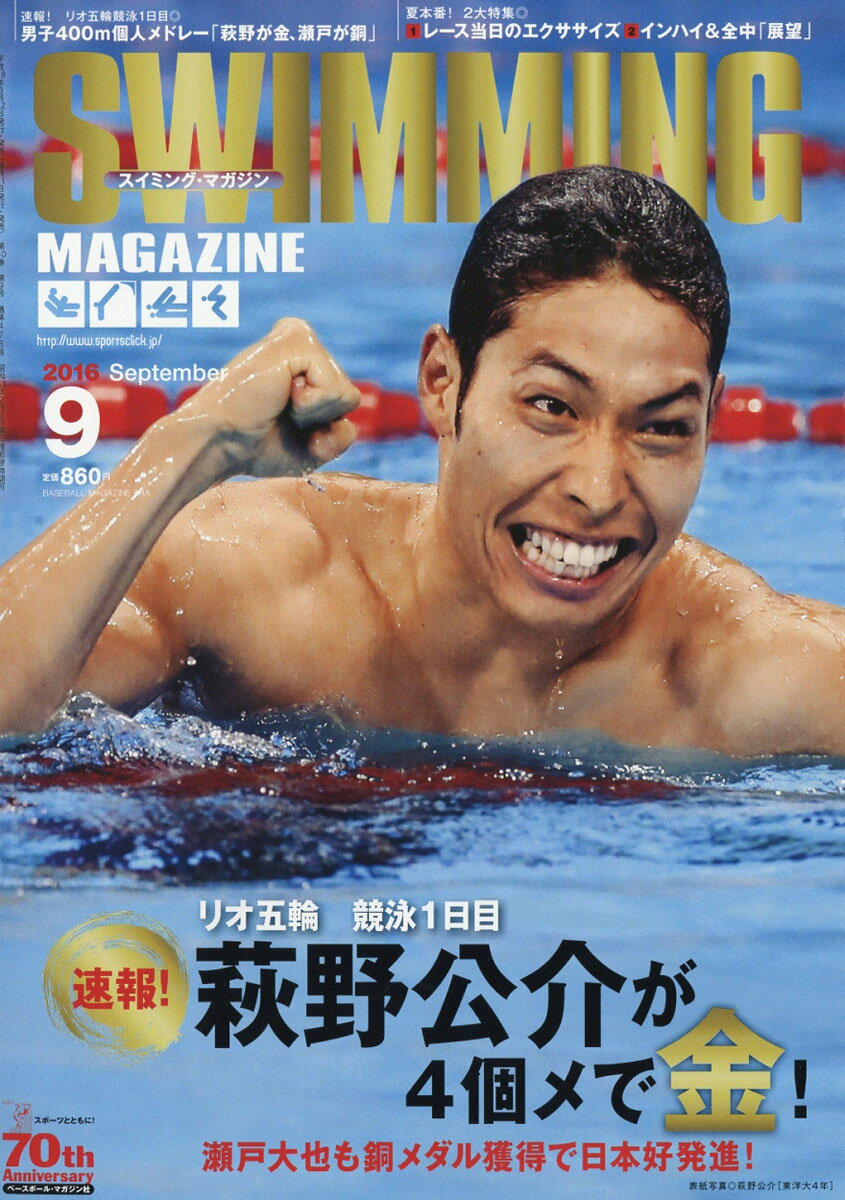 SWIMMING MAGAZINE (スイミング・マガジン) 2016年 09月号 [雑誌]