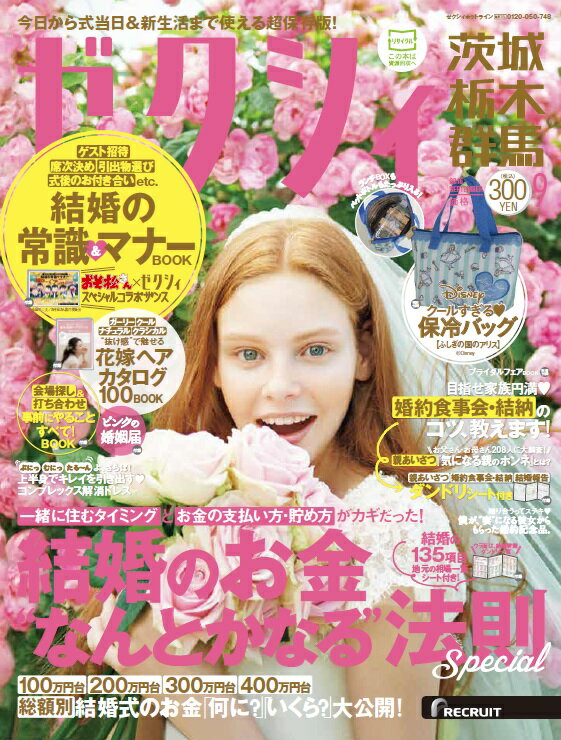 ゼクシィ茨城・栃木・群馬 2016年 09月号 [雑誌]