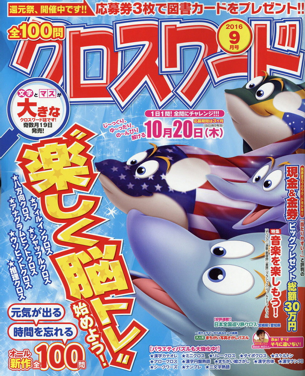 全100問クロスワード 2016年 09月号 [雑誌]