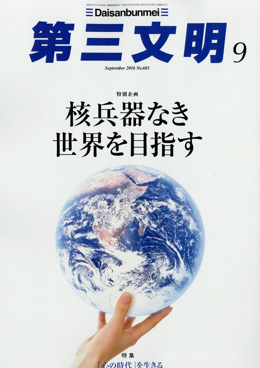 第三文明 2016年 09月号 [雑誌]