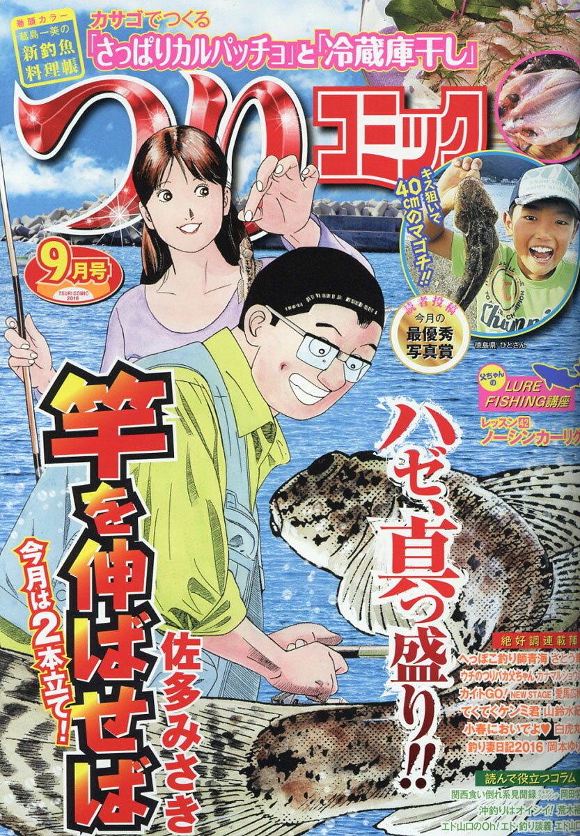 つりコミック 2016年 09月号 [雑誌]