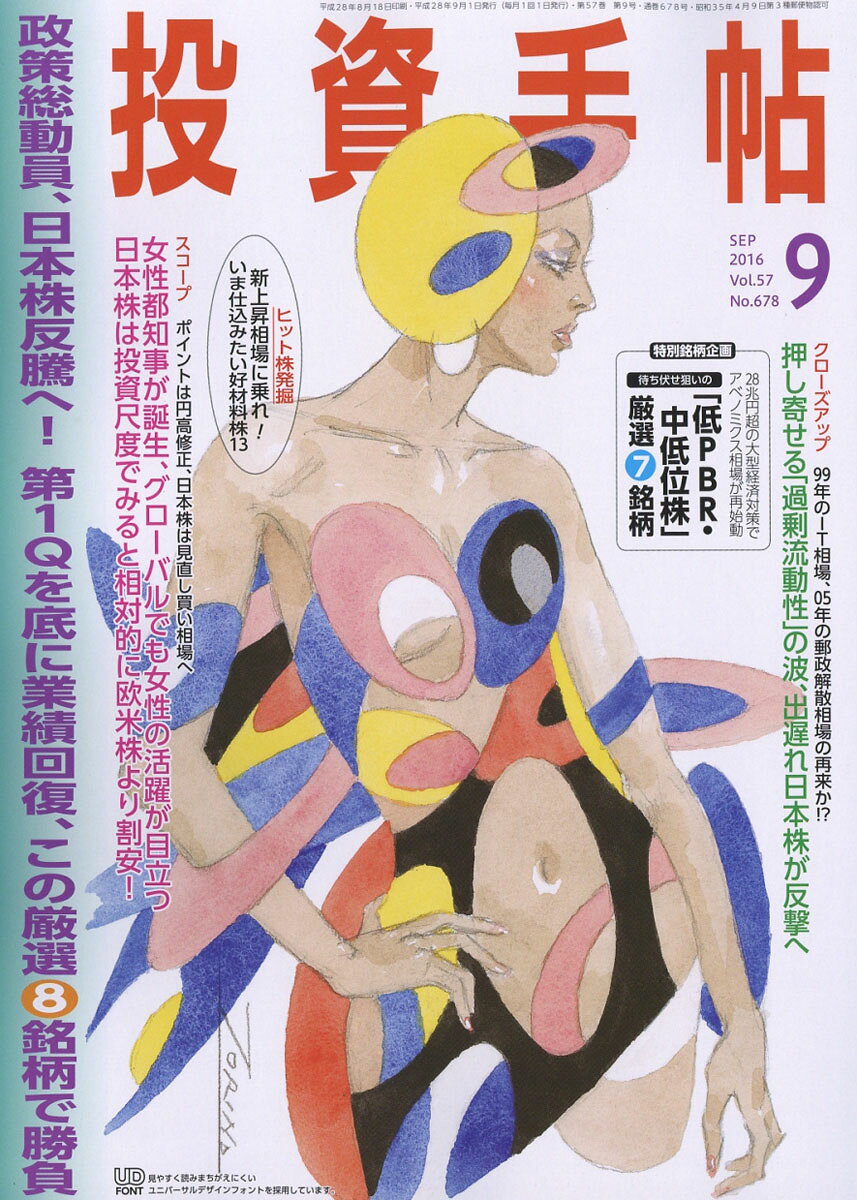 投資手帖 2016年 09月号 [雑誌]