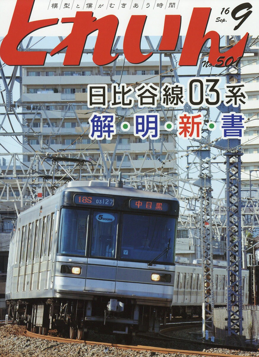 とれいん 2016年 09月号 [雑誌]