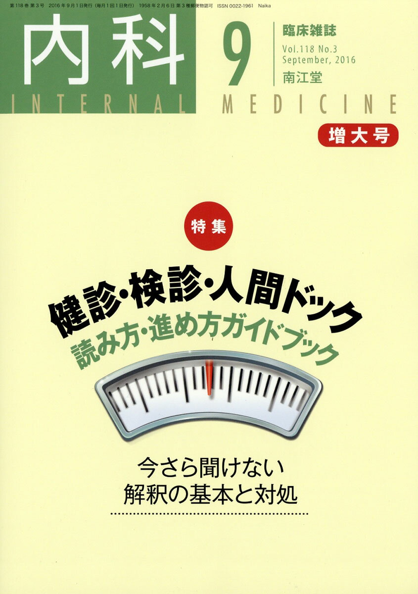 内科 2016年 09月号 [雑誌]
