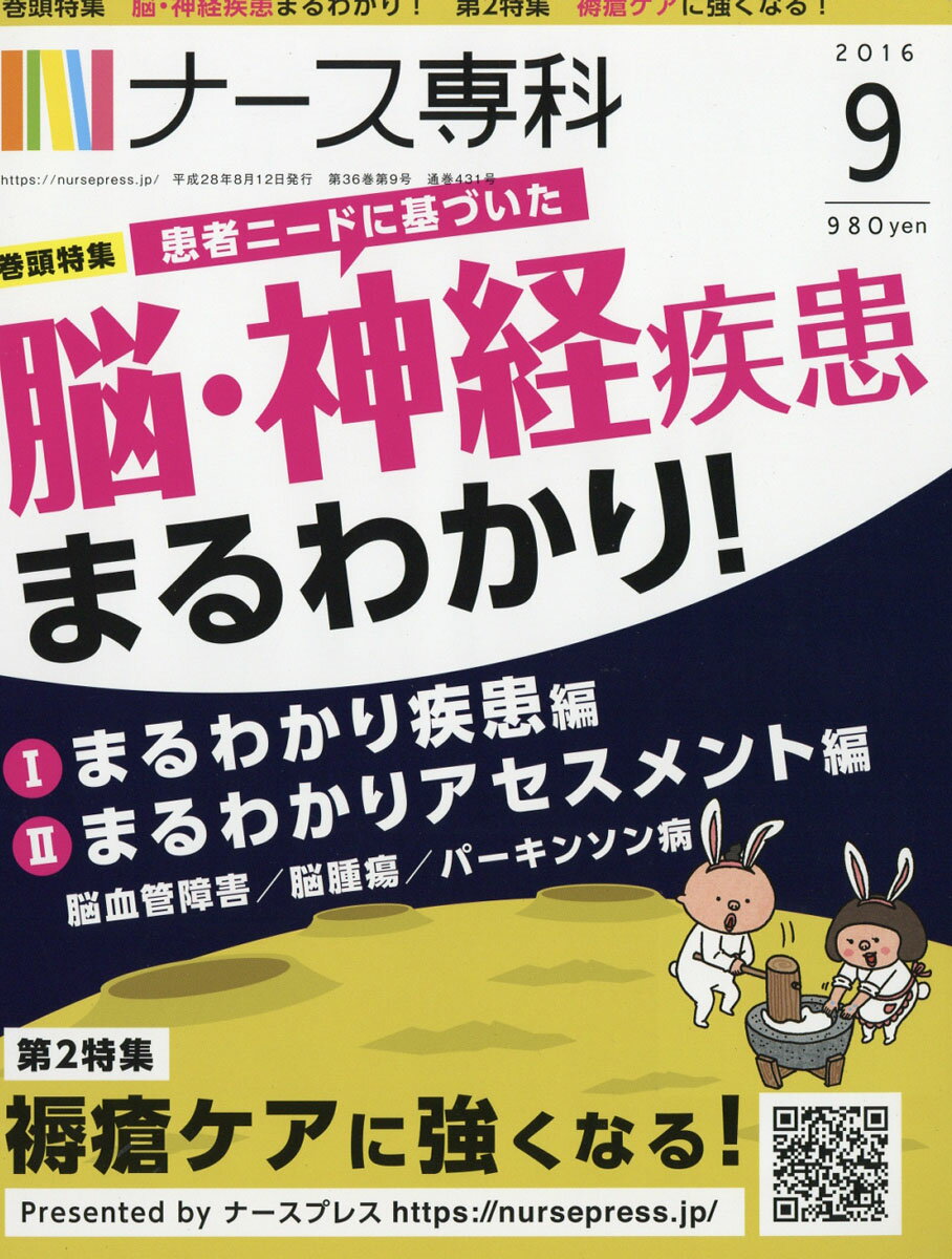 ナース専科 2016年 09月号 [雑誌]