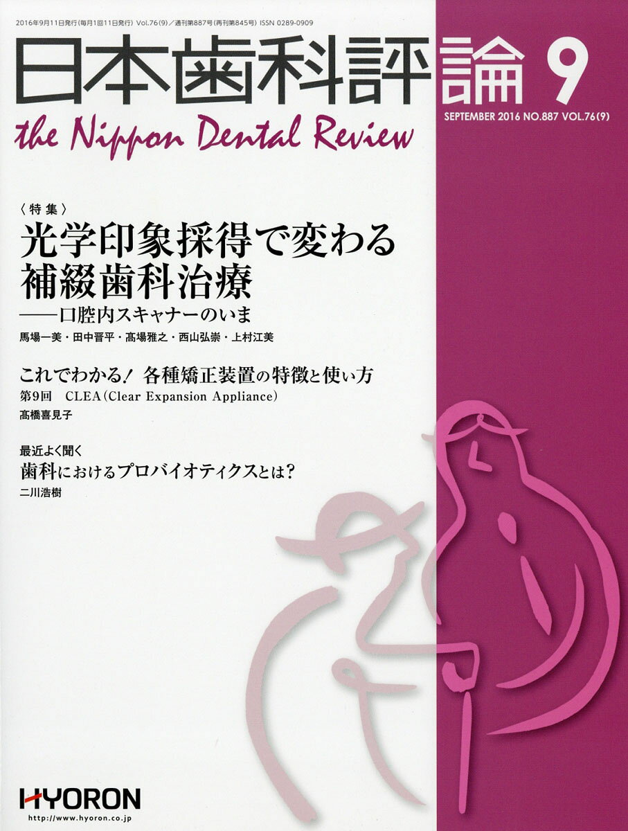 日本歯科評論 2016年 09月号 [雑誌]