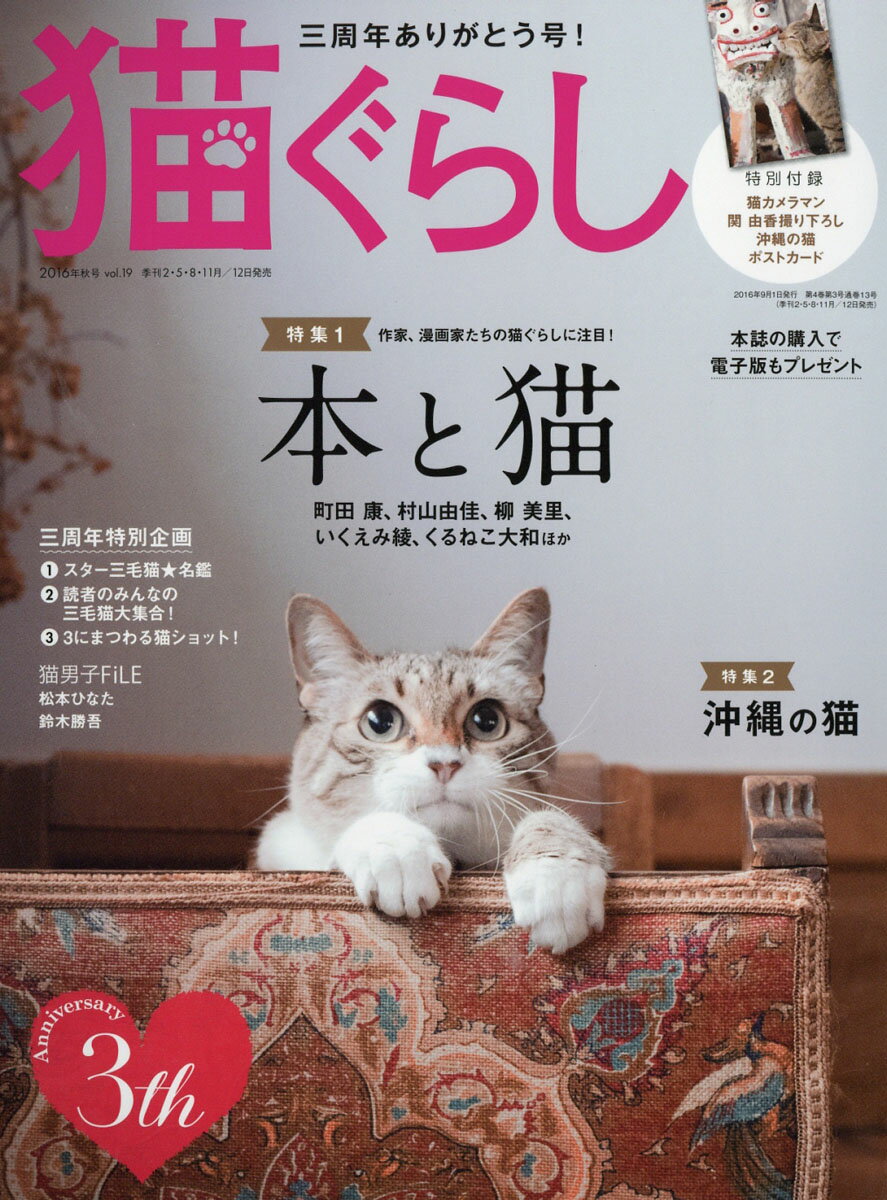 猫ぐらし 2016年 09月号 [雑誌]