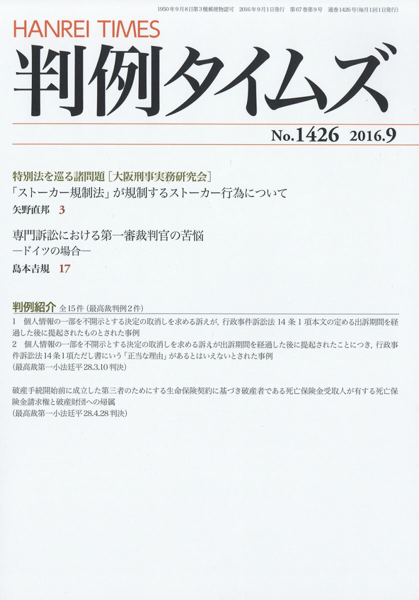 判例タイムズ 2016年 09月号 [雑誌]