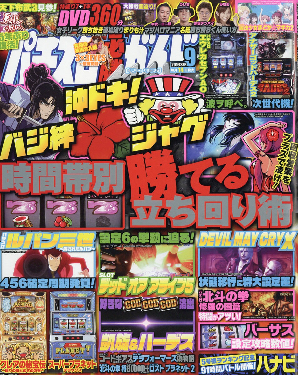 パチスロ必勝ガイド MAX (マックス) 2016年 09月号 [雑誌]